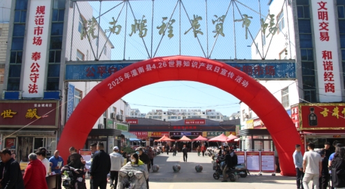 我縣三部門聯(lián)合開展世界知識產(chǎn)權日宣傳活動